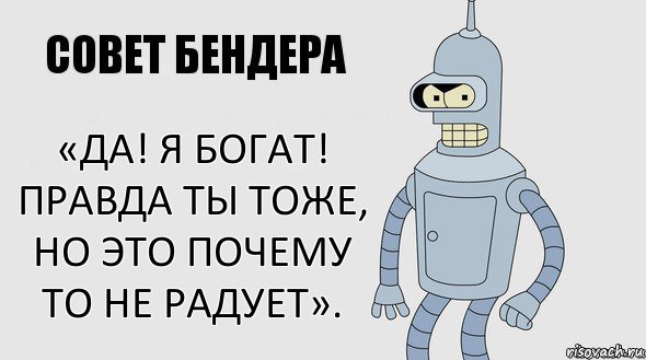 «Да! Я богат! Правда ты тоже, но это почему то не радует»., Комикс Советы Бендера