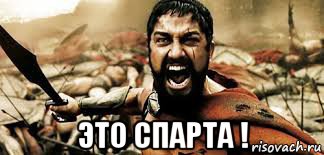  это спарта !