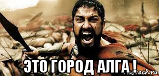  это город алга !