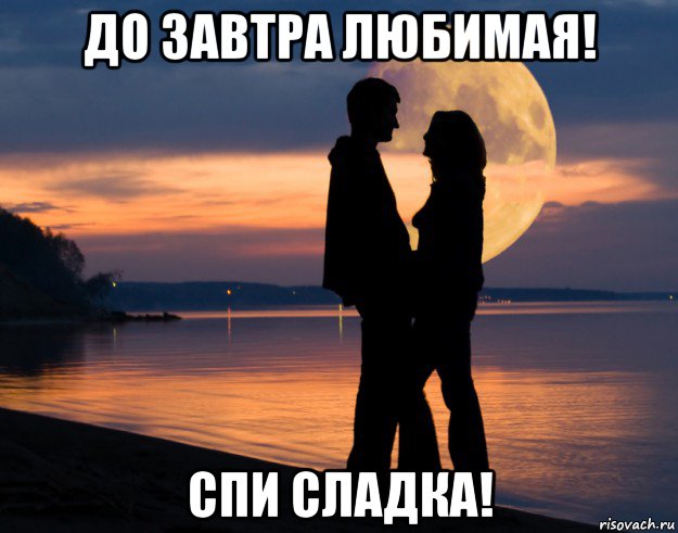 до завтра любимая! спи сладка!, Мем спокойной