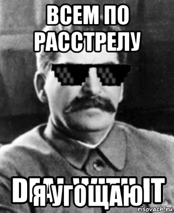 всем по расстрелу я угощаю, Мем Stalin is deal with it