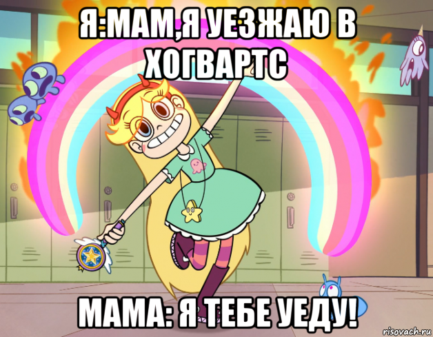 я:мам,я уезжаю в хогвартс мама: я тебе уеду!, Мем Стар против сил зла