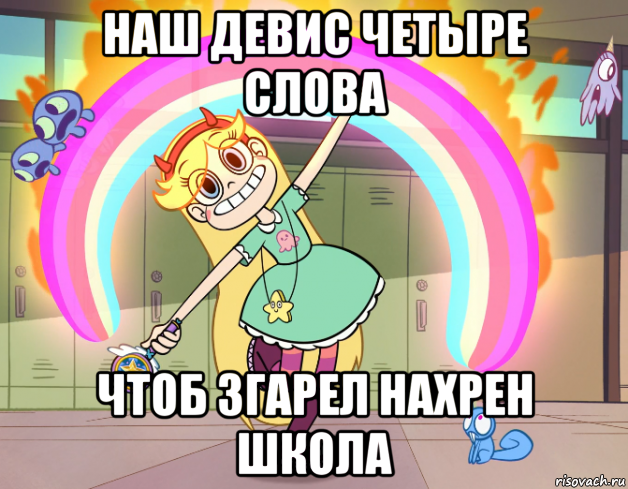 наш девис четыре слова чтоб згарел нахрен школа, Мем Стар против сил зла