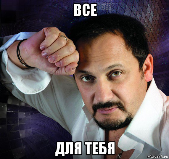 все для тебя, Мем Стас михайлов