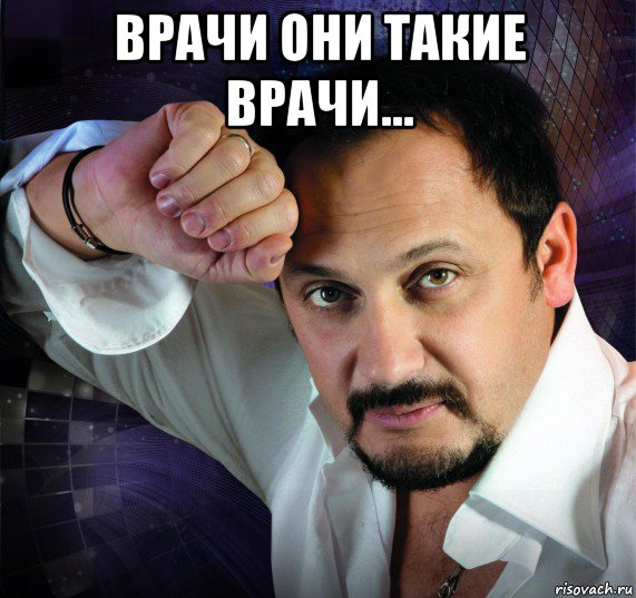 врачи они такие врачи... , Мем Стас михайлов