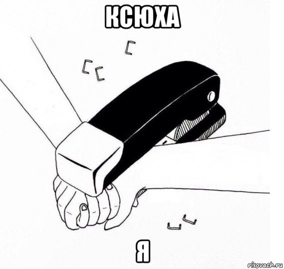 ксюха я