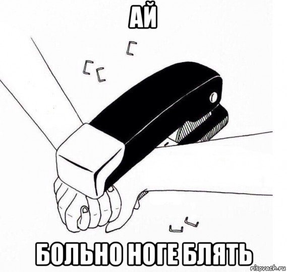 ай больно ноге блять, Мем Степлер и две руки