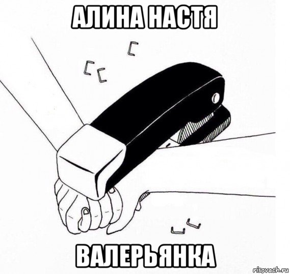 алина настя валерьянка