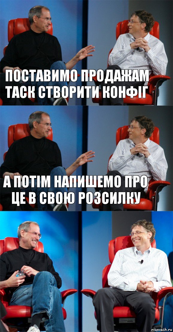 поставимо продажам таск створити конфіг а потім напишемо про це в свою розсилку , Комикс Стив Джобс и Билл Гейтс (3 зоны)