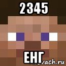 2345 енг