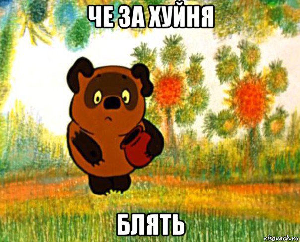 че за хуйня блять