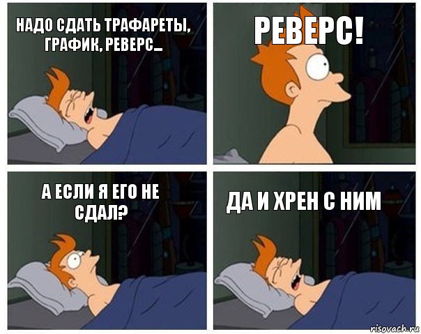 надо сдать трафареты, график, реверс... реверс! а если я его не сдал? да и хрен с ним, Комикс    Страшный сон Фрая