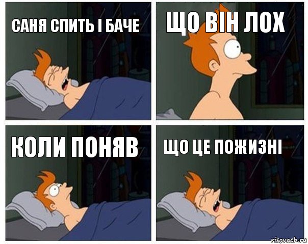 Саня спить і баче ЩО ВІН ЛОХ коли поняв ЩО ЦЕ ПОЖИЗНІ, Комикс    Страшный сон Фрая
