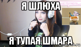 я шлюха я тупая шмара, Мем Стримерша Карина