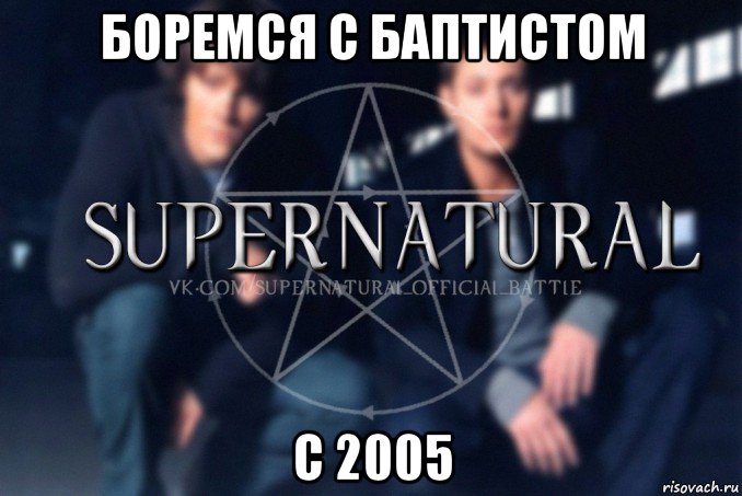 боремся с баптистом с 2005, Мем  Supernatural