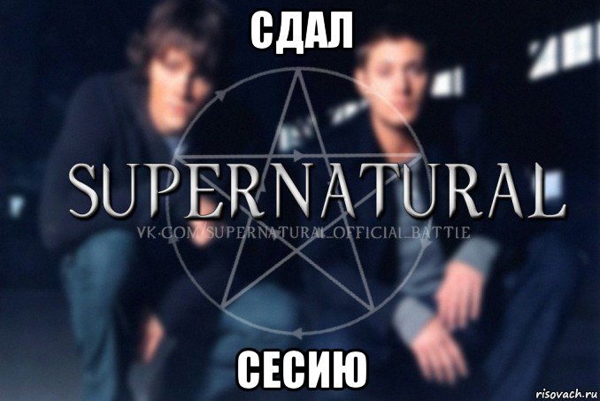 сдал сесию, Мем  Supernatural