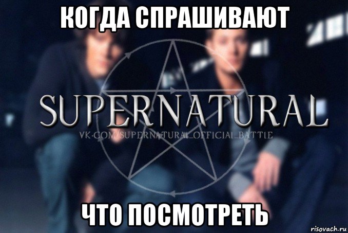 когда спрашивают что посмотреть, Мем  Supernatural