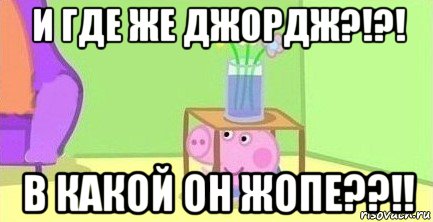 и где же джордж?!?! в какой он жопе??!!