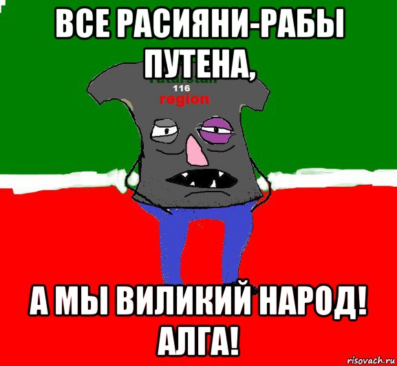 все расияни-рабы путена, а мы виликий народ! алга!