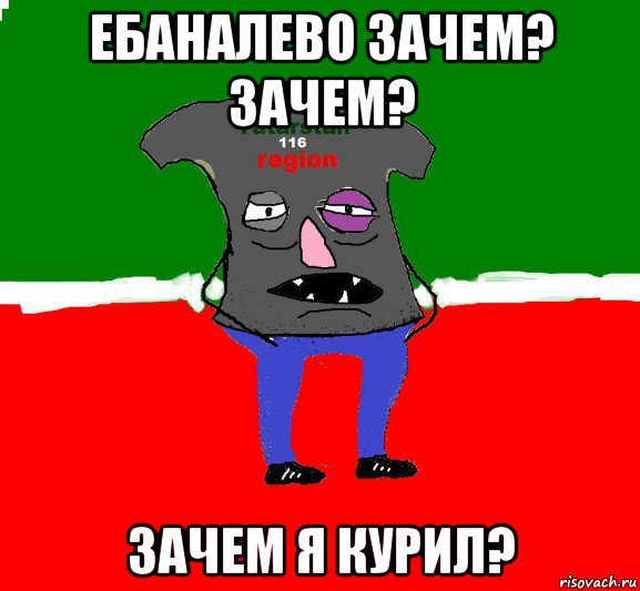 ебаналево зачем? зачем? зачем я курил?