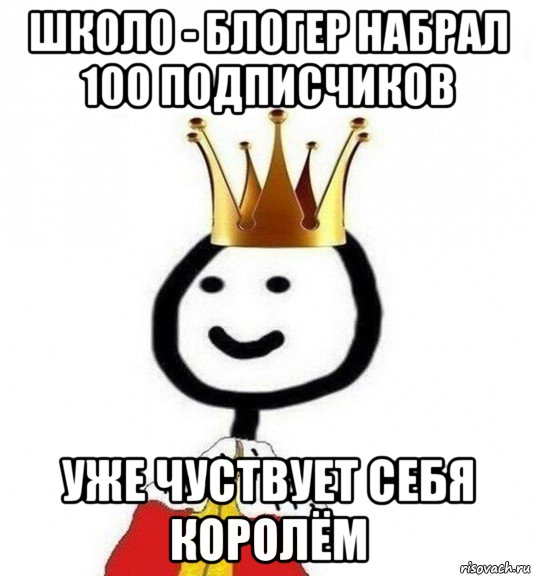 школо - блогер набрал 100 подписчиков уже чуствует себя королём, Мем Теребонька Царь