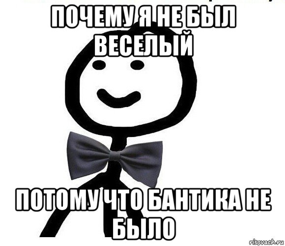 почему я не был веселый потому что бантика не было, Мем Теребонька в галстук-бабочке