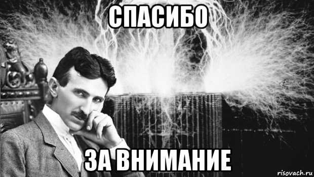 спасибо за внимание, Мем тесла