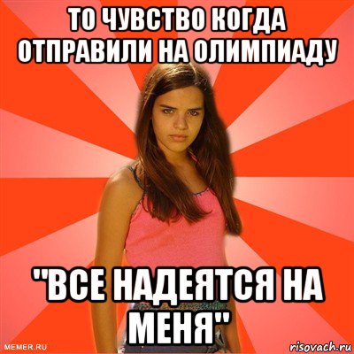 то чувство когда отправили на олимпиаду "все надеятся на меня", Мем типичная баба