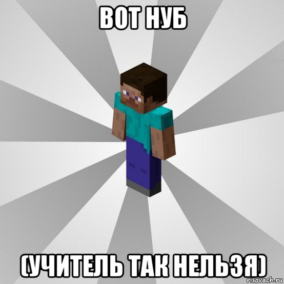 вот нуб (учитель так нельзя), Мем Типичный игрок Minecraft