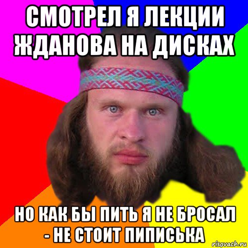 смотрел я лекции жданова на дисках но как бы пить я не бросал - не стоит пиписька