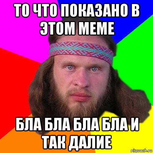 то что показано в этом меме бла бла бла бла и так далие, Мем Типичный долбослав