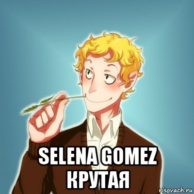  selena gomez крутая, Мем Типичный Есенин