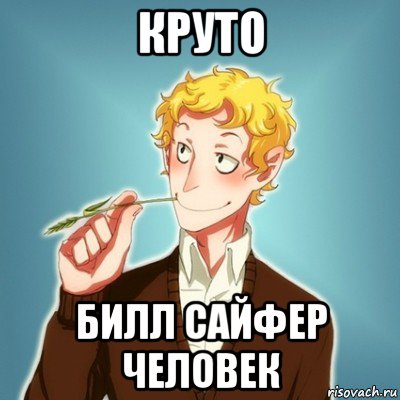 круто билл сайфер человек