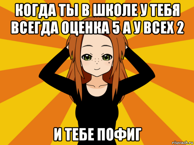 когда ты в школе у тебя всегда оценка 5 а у всех 2 и тебе пофиг, Мем Типичный игрок кисекае