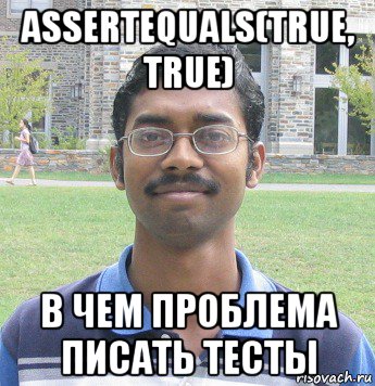 assertequals(true, true) в чем проблема писать тесты