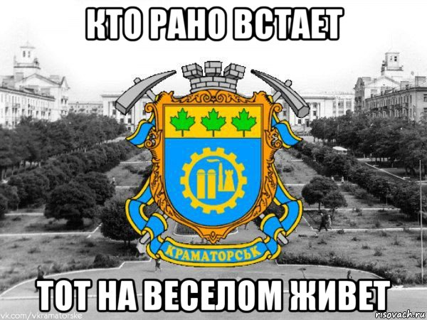 кто рано встает тот на веселом живет