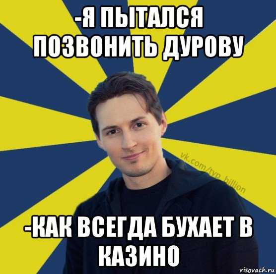 -я пытался позвонить дурову -как всегда бухает в казино, Мем  Типичный Миллиардер (Дуров)