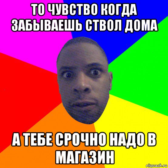 то чувство когда забываешь ствол дома а тебе срочно надо в магазин, Мем  Типичный Негр