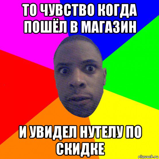 то чувство когда пошёл в магазин и увидел нутелу по скидке, Мем  Типичный Негр