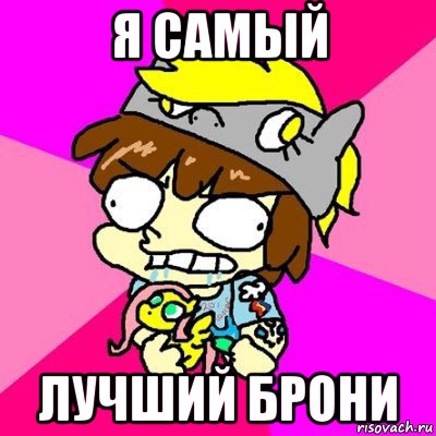 я самый лучший брони