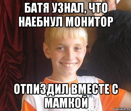 батя узнал, что наебнул монитор отпиздил вместе с мамкой, Мем Типичный школьник