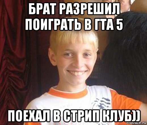 брат разрешил поиграть в гта 5 поехал в стрип клуб)), Мем Типичный школьник