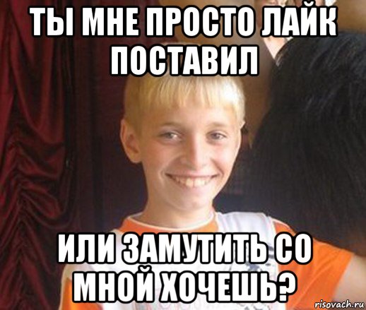 ты мне просто лайк поставил или замутить со мной хочешь?, Мем Типичный школьник