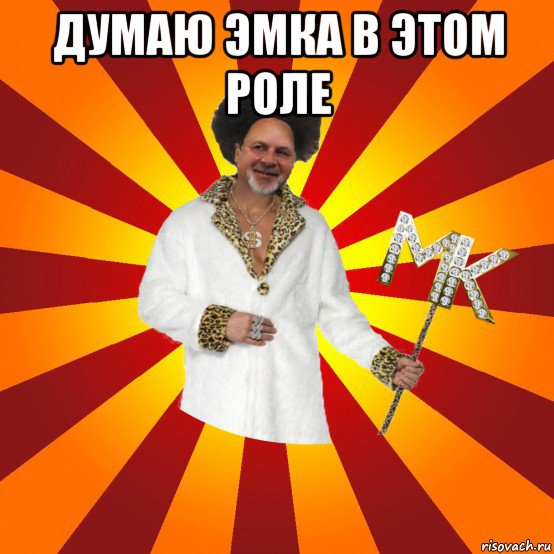 думаю эмка в этом роле 