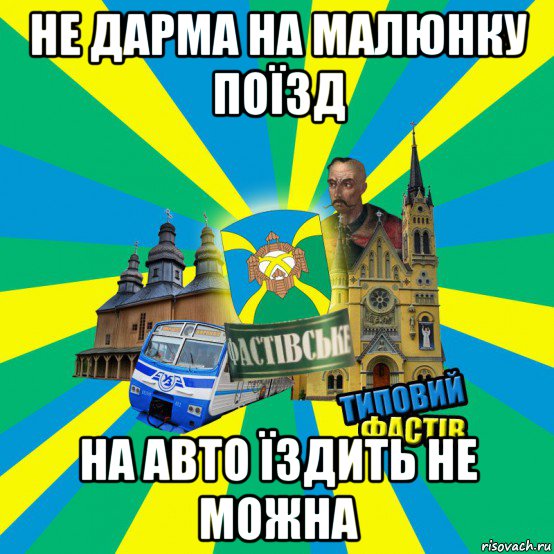 не дарма на малюнку поїзд на авто їздить не можна