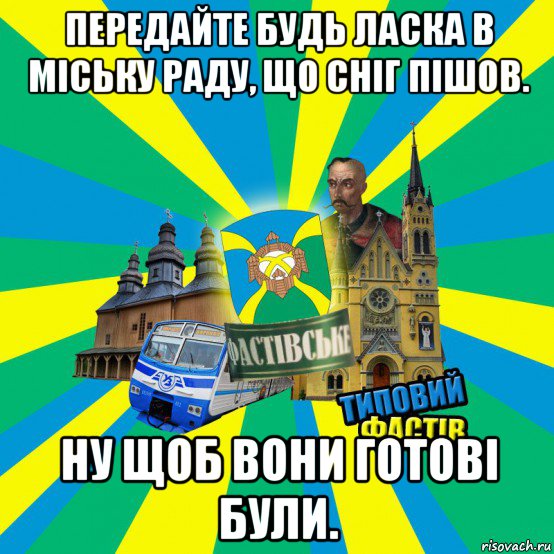 передайте будь ласка в міську раду, що сніг пішов. ну щоб вони готові були.