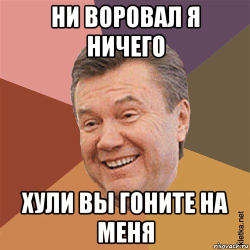 ни воровал я ничего хули вы гоните на меня, Мем Типовий Яник