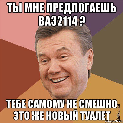 ты мне предлогаешь ваз2114 ? тебе самому не смешно это же новый туалет, Мем Типовий Яник