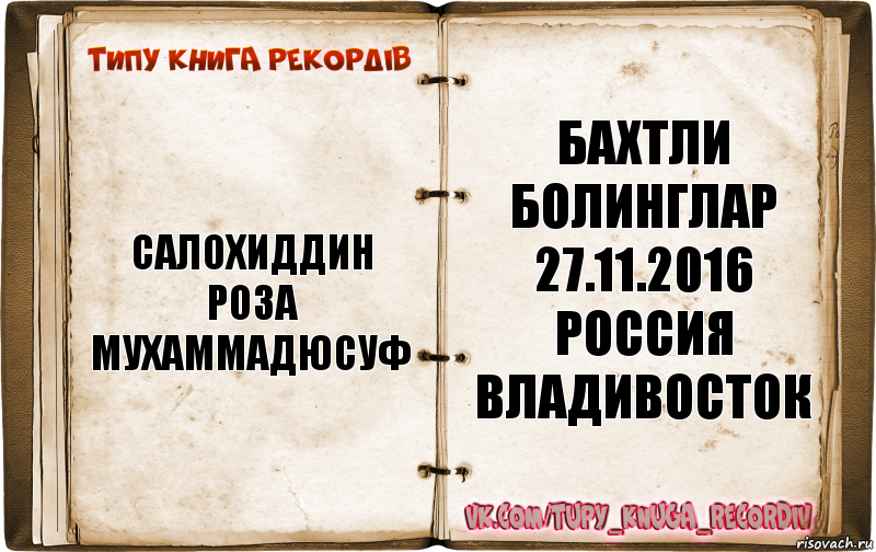 САЛОХИДДИН РОЗА МУХАММАДЮСУФ БАХТЛИ БОЛИНГЛАР 27.11.2016 россия Владивосток, Комикс  Типу книга рекордв