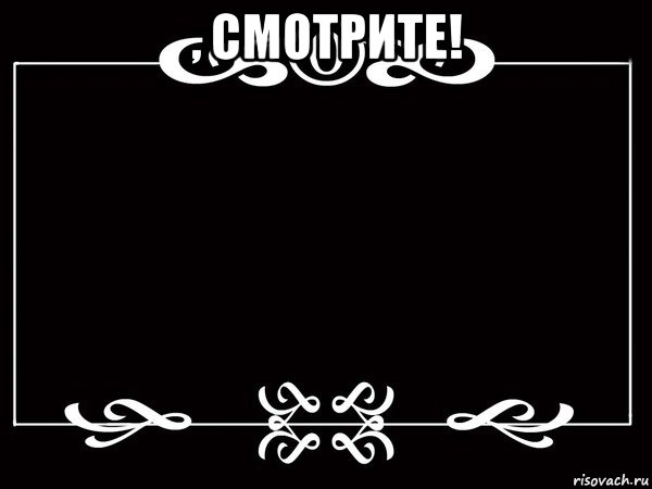 , смотрите! 
